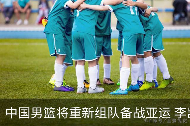 中国男篮将重新组队备战亚运 李凯尔周琦缺席