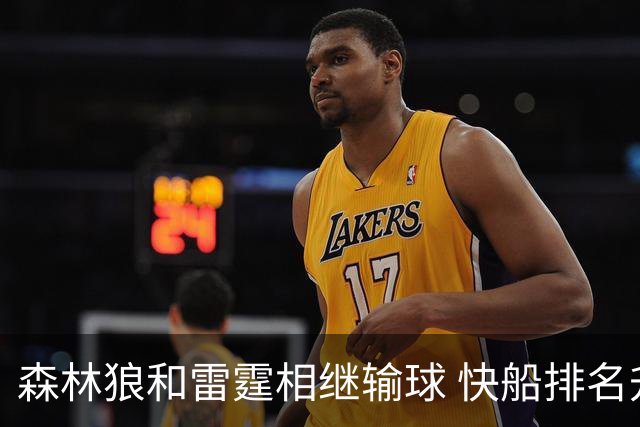 森林狼和雷霆相继输球 快船排名升至西部第一