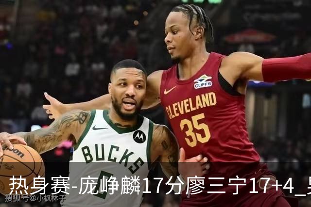 热身赛-庞峥麟17分廖三宁17+4 男篮遭FMP拉德尼基绝杀