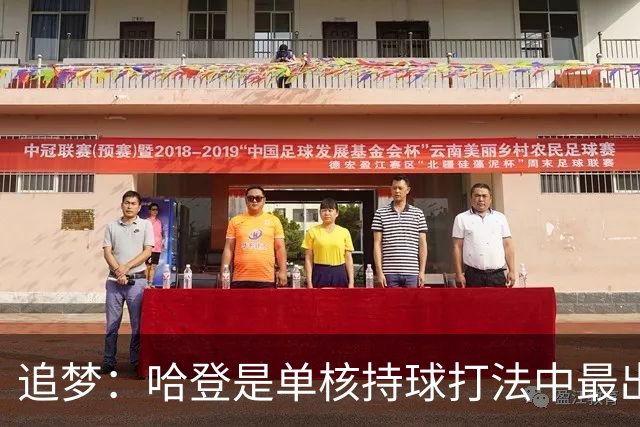 追梦：哈登是单核持球打法中最出色的 但面对强队会成为一种阻碍