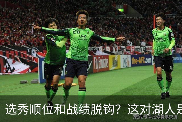 选秀顺位和战绩脱钩？这对湖人是利好！他们的选秀权价值直线上升